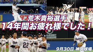 9月30日神宮球場 荒木貴裕選手の現役最終戦の様子を全てお届けします！東京ヤクルトスワローズ