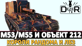 M53/M55 И ОБЪЕКТ 212 - КОРОЛИ РАНДОМА И БОЕВЫХ ЗАДАЧ.