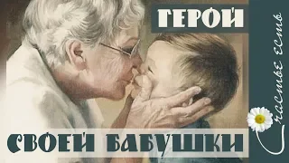 Добрый мультфильм "Бабушкин герой". Фильмы со смыслом. Счастье есть. Смысл жизни.