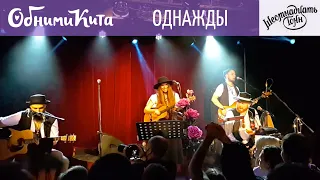 Обними Кита - Однажды (в клубе "16 тонн" 21.10.2020)