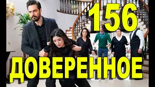 Доверенное 156 серия на русском языке. Анонс дата выхода