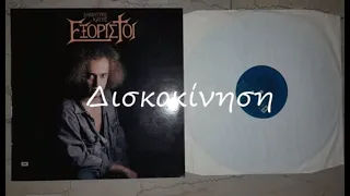 ΔΗΜΗΤΡΗΣ ΚΑΤΗΣ & ΕΞΟΡΙΣΤΟΙ - ΔΟΞΑ ΚΑΙ ΤΙΜΗ