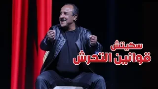 سعيد الناصري سكيتش قوانين التحرش (جديد 2018)  | Said Naciri