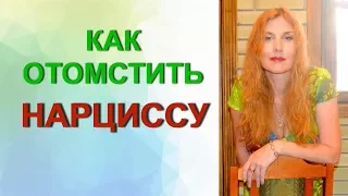 Как #отомстить нарциссу) Завершение отношений.