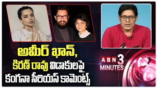 Actress Kangana Ranaut Serious Comments On Amir Khan and Kiran Rao Divorce | ABN 3 Mins