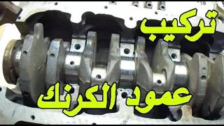 How to Install a Crankshaft for a Motor   تركيب عمود الكرنك