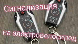 Сигнализация для электровелосипеда двухсторонняя 2-way D208