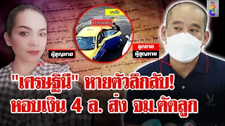 เศรษฐินีหายตัวพร้อมเงิน 4ล. ส่ง จม.ตัดลูก-พิรุธ เจออยู่กับชายคดีติดตัวเพียบ | ลุยชนข่าว | 8 มี.ค. 67