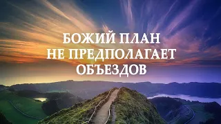 8. Божья воля – ключ к вашему успеху. Божий план не предполагает объездов