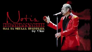 Νότης Σφακιανάκης - Όλα τα μεγάλα τραγούδια (by Elias)