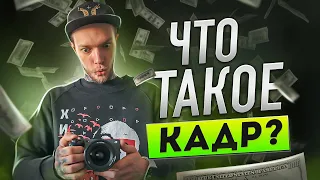 Что такое ПЛАН В КИНО, КРУПНОСТЬ и КАДР?