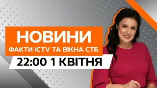 ЗАГРОЗА балістики на Харківщині 🛑 Вибухи у Херсоні | Новини Факти ICTV за 01.04.2024