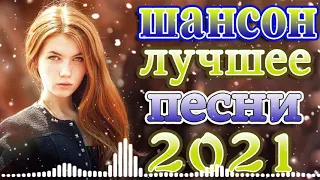 Топ песни года! 2021 + шансон лучшее песни 🍀Зажигательные песни 🎵Коллекция Шансон 🔥шансон 2021