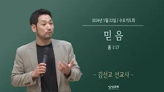 대구 삼덕교회 2024년 5월 22일 수요기도회, 믿음, 롬 1:17- 김선교 선교사 -,