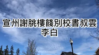 粤语朗读唐诗三百首，李白宣州谢朓楼饯别校书叔云