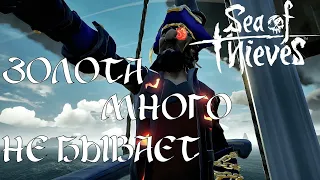 Золота много не бывает➤Sea of Thieves стрим➤Открытое синее море (Xbox One X).