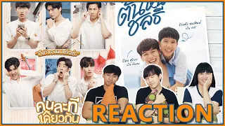 [REACTION] คนละทีเดียวกัน + ต้นหนชลธี [Official Trailer] | ตัวอย่างซีรีส์ใหม่จาก GMM !! EP.Special