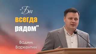 Проповедь | Бог всегда рядом | Вадим Варкентин | МСЦ ЕХБ