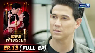 เพลงรักเจ้าพระยา | Ep.13 (Full Ep) | 1 ก.ค. 66 | GMM25