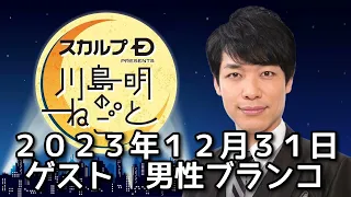 ゲスト　男性ブランコ　２０２３年１２月３１日　スカルプD presents 川島明のねごと