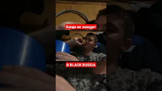 Когда не заходит в BLACK RUSSIA