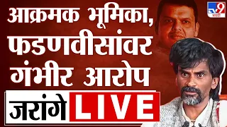 Manoj Jarange Patil LIVE | मनोज जरांगे पाटील लाईव्ह | Maratha Reservation | tv9 Marathi