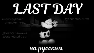 Last day перевод на русский (fnf) (friday night funkin)