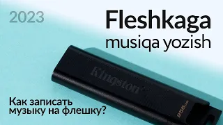 Fleshkaga musiqa yozish | Fleshkaga mp3 yozish | Как записать музыку на флешку