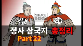 삼국지연의보다 재미있는 정사삼국지 Part 22 (고평릉사변)