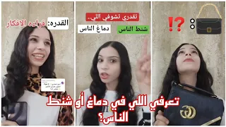 تقدر تشوف اللي في دماغ الناس و لا اللي في حقائب الناس..😱‼️ القصه كامله