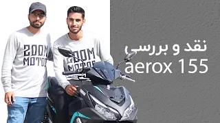 نقد و بررسی یاماها آیروکس 155 | Yamaha aerox 155