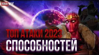 Топ Атаки Класса Способности (2023г.)