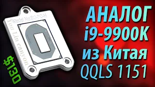 🔎АНАЛОГ Core i9-9900K за $130 из Китая (QQLS 1151) Сборка ПК