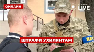 ‼️МОБІЛІЗАЦІЯ: Які штрафи загрожують "ухилянтам"? ::: прямий ефір 1 травня / Вечір.LIVE