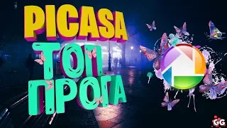 Google Picasa. Программа которая нужна всем! Где скачать