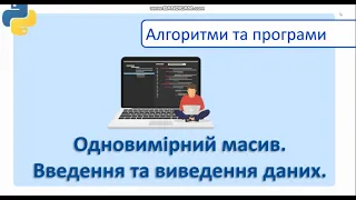 Одновимірний масив. Введення та виведення елементів масиву у Python