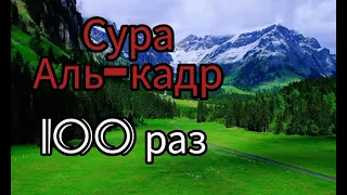 Сура  "Аль-кадр"  100 раз   красивое чтение ...