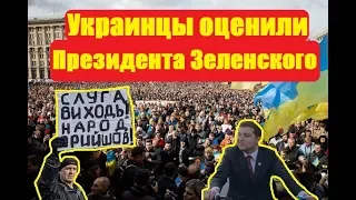 Полгода Зеленский Президент Оценка украинцев