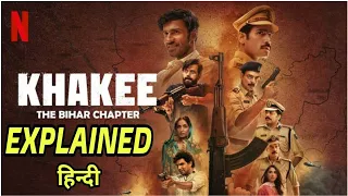 Khakee: The Bihar Chapter Explained in hindi | khakee the bihar chapter | #netflix #webseries #movie