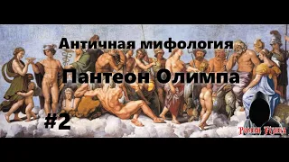 Античная мифология. Пантеон Олимпа. Арес, Афина, Артемида [ # 2 ]