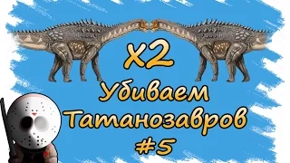 ARK Survival Evolved The Center / УБИВАЕМ ТИТАНОЗАВРОВ / #5