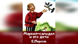 Маркел- самодел. Е. Пермяк.