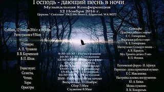 11/12/2016. Музыкальная Конференция. Церковь «Спасение», Edgewood, WA