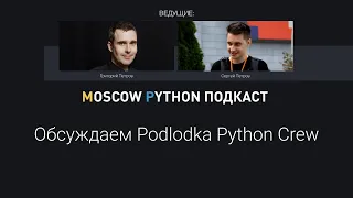 Выпуск с программным комитетом Podlodka Python Crew