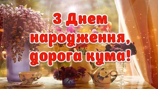 Привітання з Днем народженням для куми