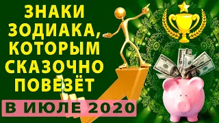 Знаки зодиака, которым сказочно повезет в июле 2020 года  А кого ждут неудачи