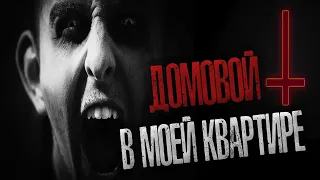 ДОМОВОЙ В МОЕЙ КВАРТИРЕ - Страшные истории на ночь.  Страшилки на ночь.