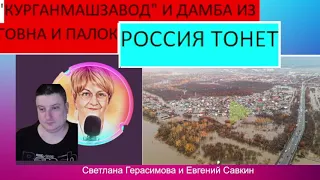 Шок-новости с Евгением Савкиным. Выпуск № 6 от 15.04.24 Россия тонет не по-детски @SkladMysley