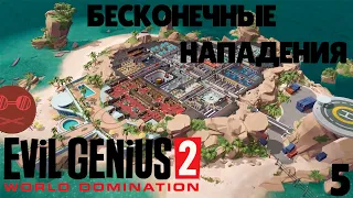 Evil genius 2 - Бесконечные нападения #5