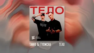 Tanir & Tyomcha - Тело